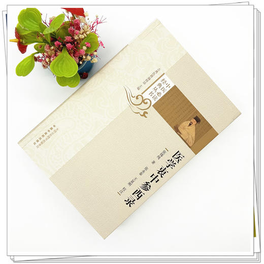 医学衷中参西录（中医必读经典丛书）张锡纯 著 张永泰 王显刚 校注 中国中医药出版社 商品图1