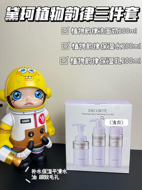 Cosme Decorte黛珂 植物韵律美白渗透水乳200ml 三件套 滋润清爽平衡水油细致毛孔保湿提亮