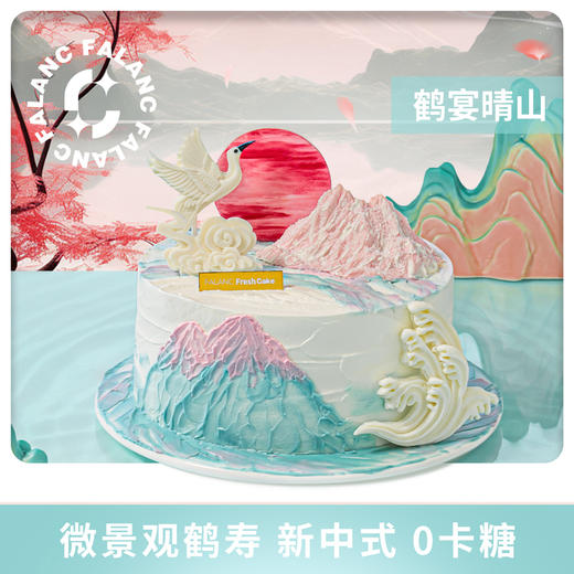 鹤宴晴山祝寿生日蛋糕 | FALANC CAKE 商品图0