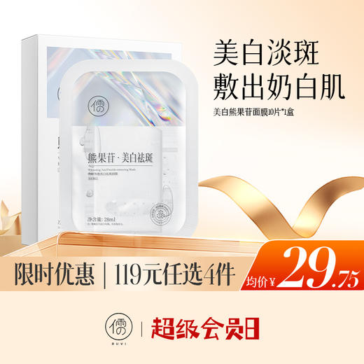 【🔥低至￥29.75/件|119选4件|9月超级会员日】儒意焕彩净透美白祛斑面膜10片/盒  熊果苷面膜 补水保湿 美白淡斑 去黄气提亮|儒意官方旗舰店 商品图0