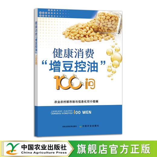 健康消费“增豆控油”100问【中国农业出版社官方正版，可开发票，下单时留开票信息和电子邮箱】 商品图1