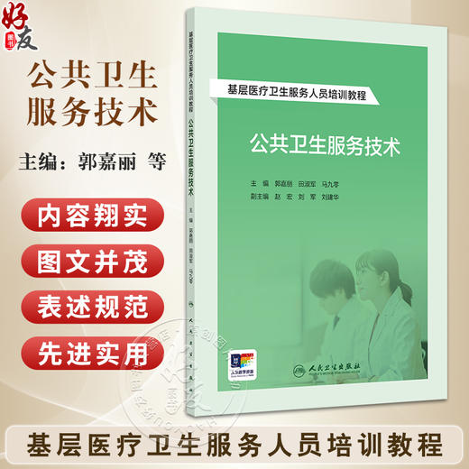 基层医疗卫生服务人员培训教程 公共卫生服务技术 配增值 主编郭嘉丽等 国家基本公共卫生服务项目 人民卫生出版社9787117364935 商品图0