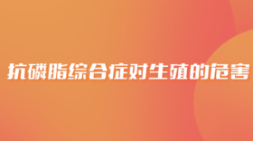  抗磷脂综合症对生殖的危害 