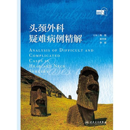 头颈外科疑难病例精解 2024年9月参考书 商品图1