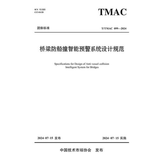 桥梁防船撞智能预警系统设计规范（T/TMAC 099—2024） 商品图3