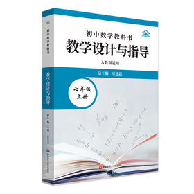 初中数学教科书教学设计与指导 七年级上册 人教版适用