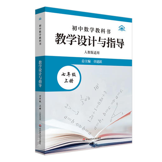 初中数学教科书教学设计与指导 七年级上册 人教版适用 商品图0