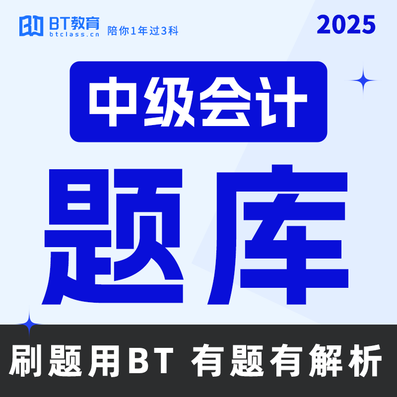 【1元爆款题库】25年中级会计4000+真题｜持续更新（BT教育app使用）