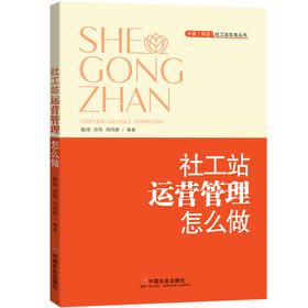 社工站运营管理怎么做