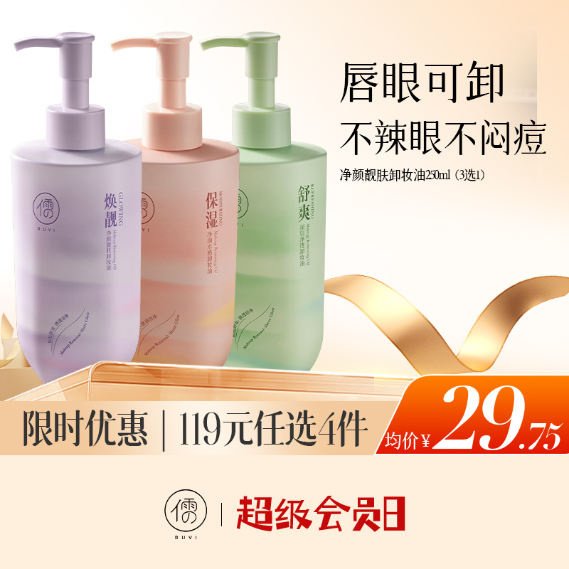 【🔥低至￥29.75/件|119选4件|9月超级会员日】儒意净颜靓肤卸妆油250ml 唇脸部卸妆液膏水 温和敏感肌肤 深层清洁|儒意官方旗舰店