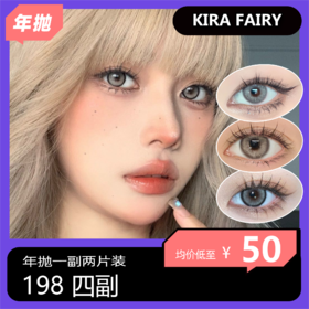 KiraFairy年抛活动 198四副