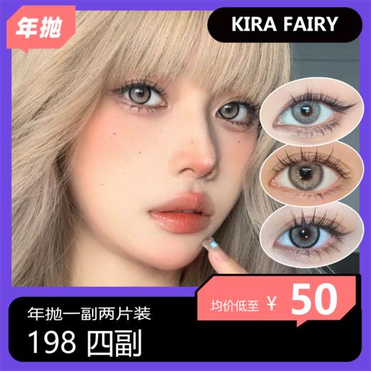 KiraFairy年抛活动 198四副 商品图0