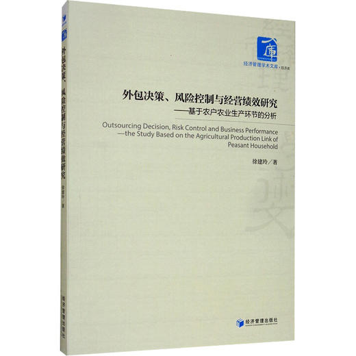 外包决策、风险控制与经营绩效研究——基于农户农业生产环节的分析 商品图0