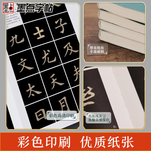 墨点字帖 单字放大本 王羲之兰亭序圣教序颜真卿多宝塔碑颜勤礼碑曹全碑宋徽宗赵佶瘦金体千字文赵孟頫前后赤壁赋欧阳询九成宫醴泉铭 商品图3