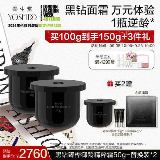 【时装周同款】养生堂黑钻臻桦御龄精粹霜50g 商品图3