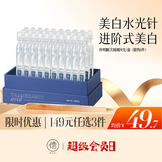 【🔥低至￥49.7/件|149选3件|9月超级会员日】儒意传明酸水光次抛精华液30支/盒 美白精华液次抛虾青素烟酰胺淡斑美白提亮去黄改善暗沉肤色|儒意官方旗舰店 商品图0