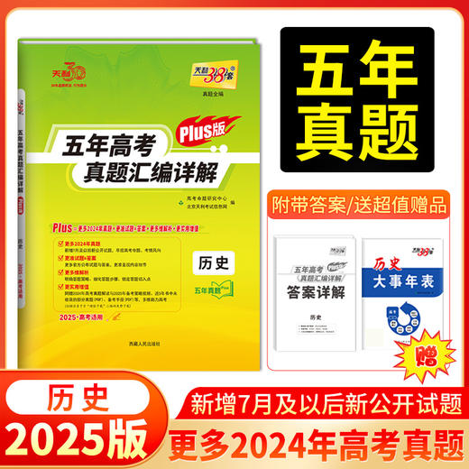 天利38套 2025五年高考真题汇编详解（Plus版 ）语文 数学 英语 物理 化学 生物 思想政治 历史 地理 商品图9