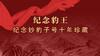 纪念豹王 商品缩略图0