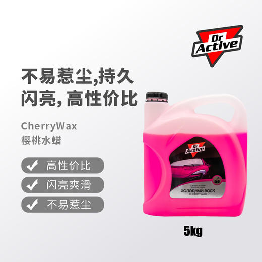 Dr.Active 炫动博士 Cherry樱桃水蜡 保护漆面有效抗灰尘 商品图1
