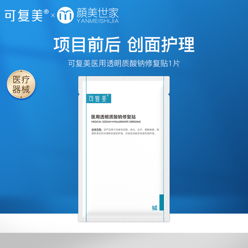 【打包链接】可复美医用敷料创面护理非面膜透明质酸钠修复贴1片