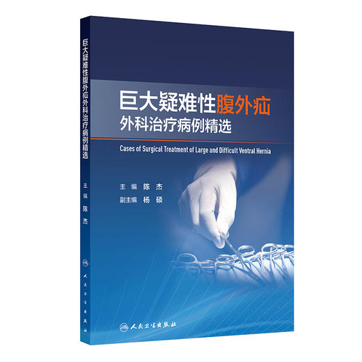 巨大疑难性腹外疝外科治疗病例精选 2024年9月参考书 商品图0