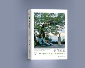 到花园去：世界花园漫游记 &2593    一份来自世界25座花园的邀约  花园旅行家、园艺作家、热爱花园与自然的生活家   蔡丸子著