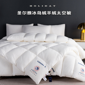 圣尔雅冰岛绒羊绒被 五星级酒店同款太空被 加厚冰岛绒 毛绒手感高支高密 保暖不压身 固定填充 立体分仓设计不易跑绒 羊绒蛋白填充