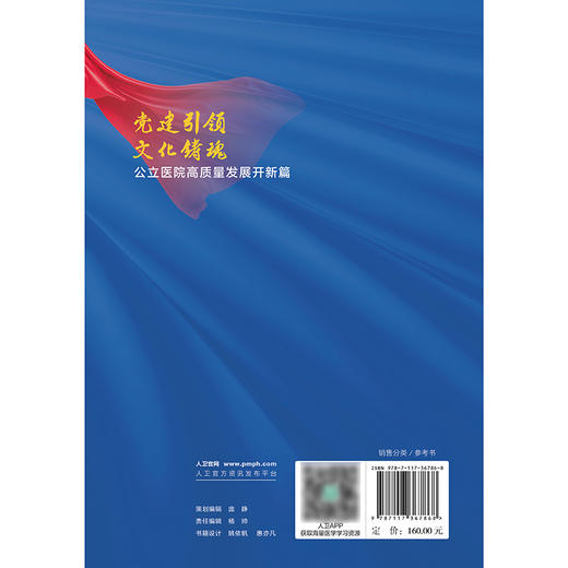 党建引领 文化铸魂——公立医院高质量发展开新篇 2024年9月科普书 商品图2