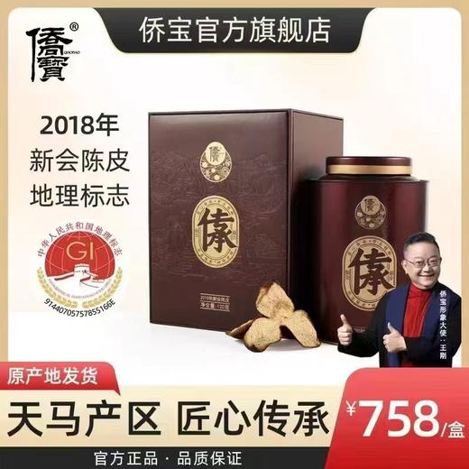 侨宝 传承5年新会陈皮茶120克礼盒装 商品图0