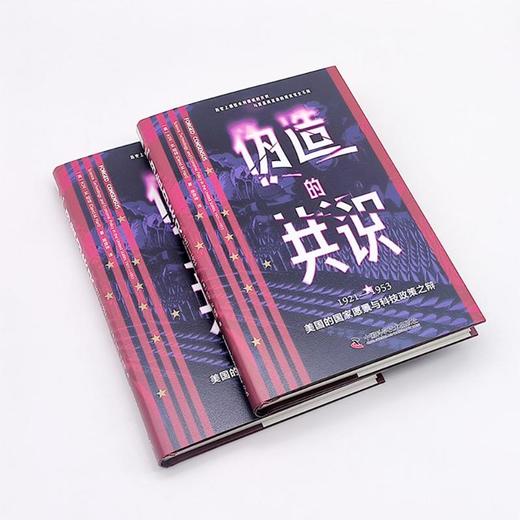 伪造的共识 1921-1953 美国的国家愿景与科技政策之辩 商品图2