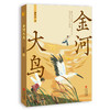 《金河大鸟》 商品缩略图0