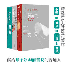 套子里的人：契诃夫文集