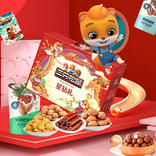 三只松鼠三只松鼠定制坚果零食礼盒送礼礼品fx 三只松鼠星钻坚果礼 坚果礼盒198型 商品图0