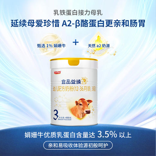 新国标宜品益臻A2娟姗牛较大婴幼儿宝宝配方牛奶粉400g【 3段1-3岁】 商品图1