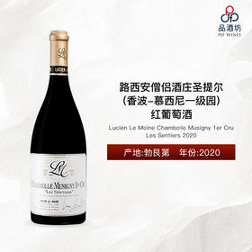 2020 Lucien Le Moine Chambolle Musigny 1er Cru Les Sentiers 路西安僧侣酒庄圣提尔(香波-慕西尼一级园)红葡萄酒