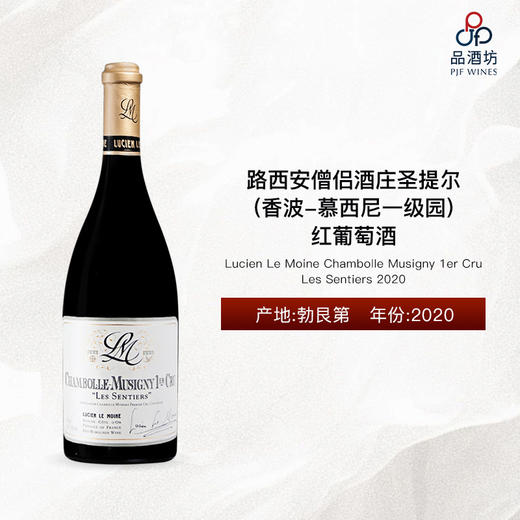 2020 Lucien Le Moine Chambolle Musigny 1er Cru Les Sentiers 路西安僧侣酒庄圣提尔(香波-慕西尼一级园)红葡萄酒 商品图0