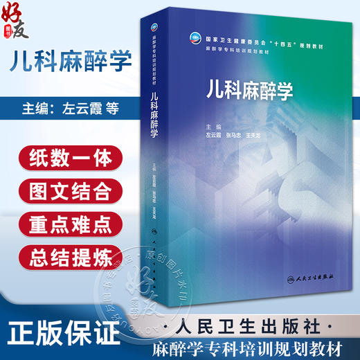 儿科麻醉学 麻醉学专科培训规划教材 国家卫生健康委员会十四五规划教材 主编左云霞 张马忠 王天龙 人民卫生出版社9787117342797 商品图0