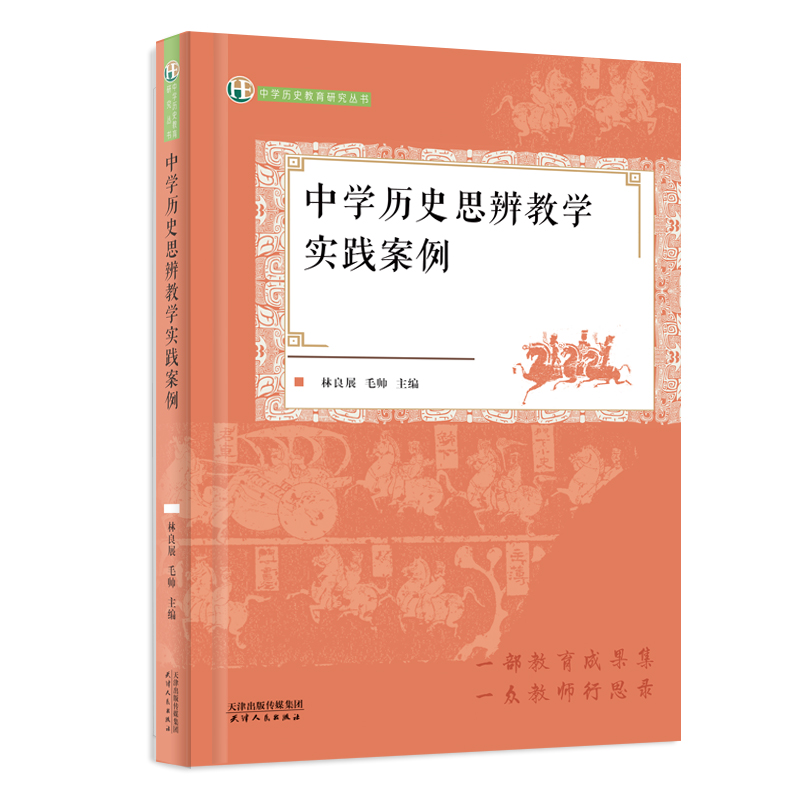中学历史思辨教学实践案例