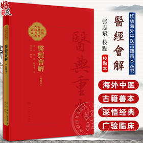 醫經會解校點本 珍版海外中医古籍善本丛书 假精装 江梅著 张志斌 校点 統論脉理 脉理陰陽要語 人民卫生出版社 9787117366304