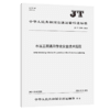 水运工程通用作业安全技术规程（JT/T 1509—2024） 商品缩略图2