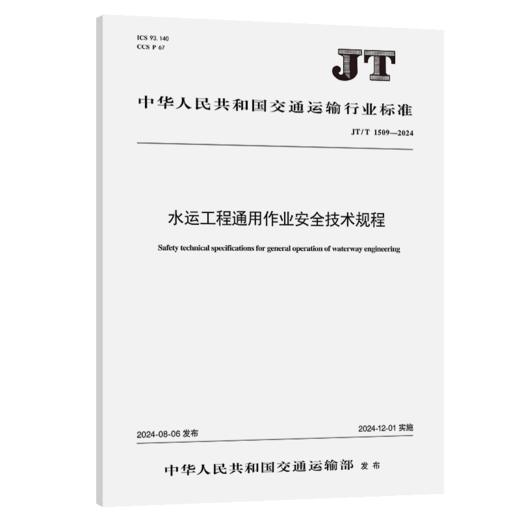 水运工程通用作业安全技术规程（JT/T 1509—2024） 商品图2