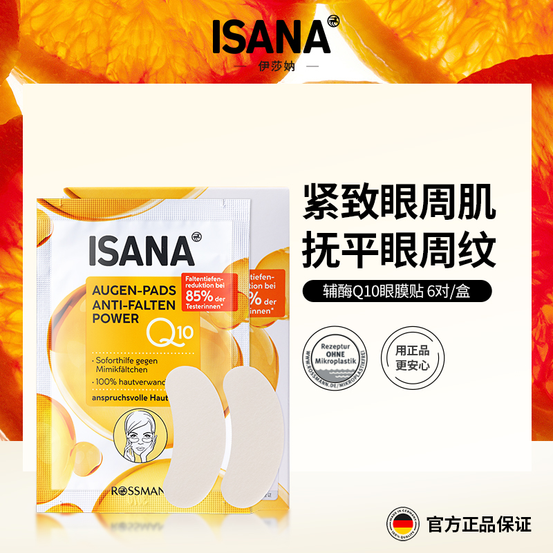 2组起卖，再减20元！【抚平细纹，紧致眼周】德国ISANA辅酶Q10眼膜贴6对-新版