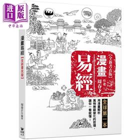 预售 【中商原版】漫画易经 全新书衣版 港台原版 周春才 晶冠出版社