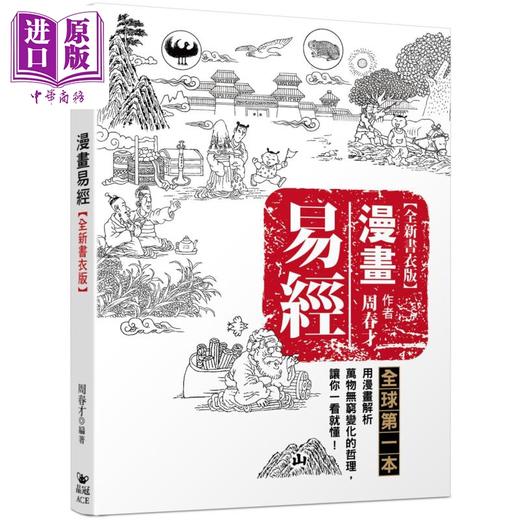 预售 【中商原版】漫画易经 全新书衣版 港台原版 周春才 晶冠出版社 商品图0