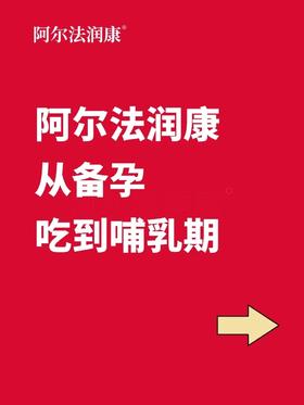 阿尔法润康，陪你从备孕到产后！