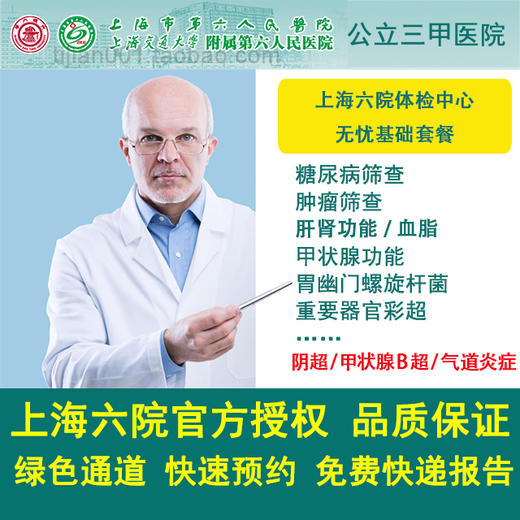 公立三甲 上海六院体检中心 无忧基础套餐 免费快递报告 商品图0