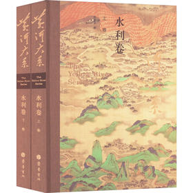 黄河大系 水利卷(全2册)