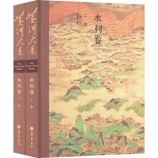 黄河大系 水利卷(全2册) 商品图0