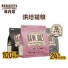 倍内菲猫粮 烘焙系列（48小时内发货，着急勿拍） 商品缩略图0