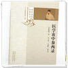医学衷中参西录（中医必读经典丛书）张锡纯 著 张永泰 王显刚 校注 中国中医药出版社 商品缩略图3